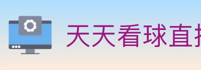 天天看球直播 logo